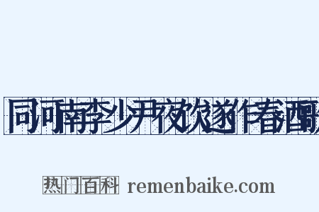 同河南李少尹夜饮遂作春酒歌是什么意思的图片